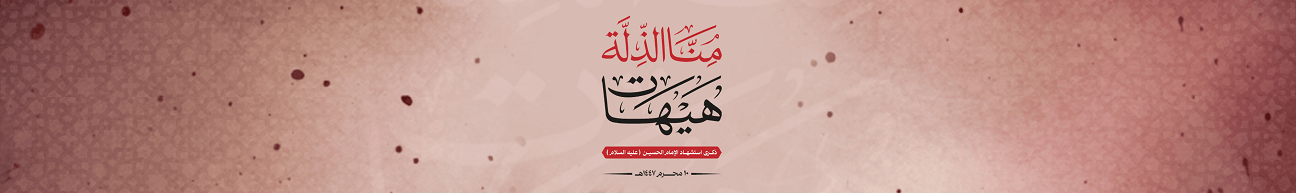 بنر  عاشوراء 1447