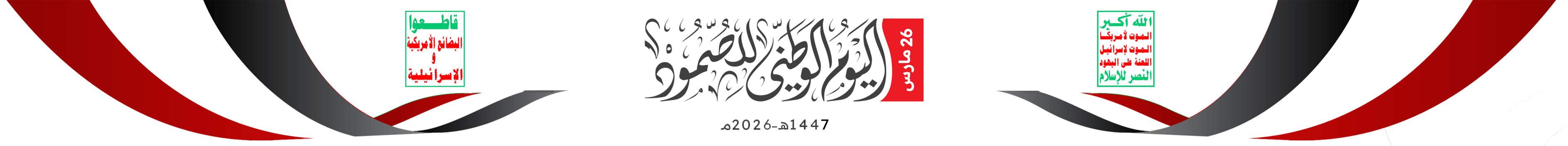بنر يوم الصمود 1447هـ - 2026م