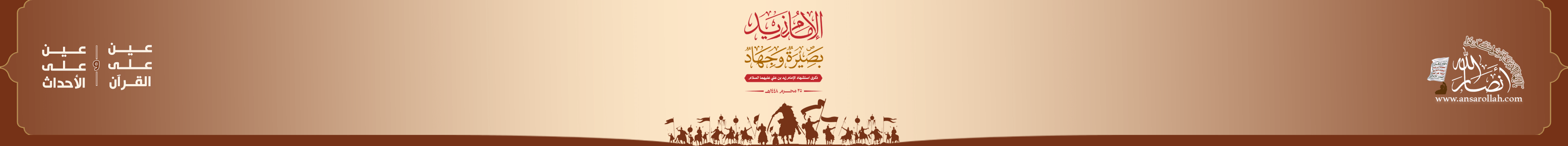 بنر ذكرى استشهاد الإمام زيد عليه السلام