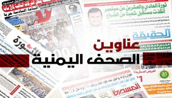 عناوين الصحافة الصادرة اليوم الخميس 17 ذو القعدة  1446هـ