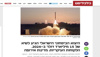 الصادرات العسكرية للعدو الإسرائيلي إلى الدول العربية تسجل قفزة كبيرة في عام 2024
