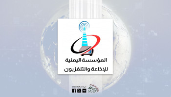 المؤسسة اليمنية للإذاعة والتلفزيون تدين العدوان الصهيوني على التلفزيون الإيراني