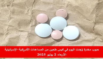 الإعلامي الحكومي بغزة ينشر صورًا جديدة لحبوب مخدرة في مراكز توزيع المساعدات الأمريكية-الصهيونية