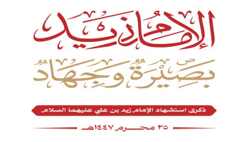 أمسيتان في الشاهل ووضرة بحجة إحياءً لذكرى استشهاد الإمام زيد