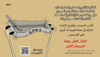 مساء اليوم انطلاق حملة تغريدات لكشف جريمة الحصار والتجويع في غزة