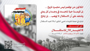 التاسعة مساء اليوم .. حملة تغريدات لإحياء الذكرى الـ 58 للاستقلال 30 نوفمبر