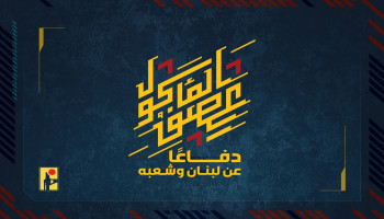 المقاومة الإسلامية تنفي سيطرة العدو على تلّة علي الطاهر