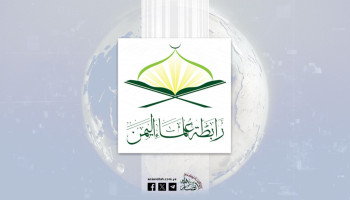 رابطة علماء اليمن: الإعداد الجهادي للأمة وشبابها كفيل بلجم الكيان الغاصب والقصاص منه