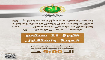 مساءً اليوم.. حملة تغريدات بمناسبة العيد الـ 12 لثورة 21 سبتمبر