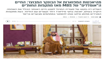 «بحدري حريديم» الصهيونية: ابن سلمان يضطرُّ لتغيير روتين حياته من بذخ إلى نزول ملاجئ