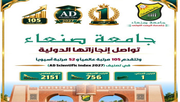 جامعة صنعاء تتقدم 105 مراتب عالميًا في قائمة التصنيفات البحثية العالمية