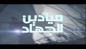 برنامج (ميادين الجهاد ) الحلقة السادسة  _  كشف خلايا الإغتيالات