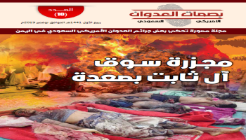 مجلة بصمات العدوان العدد العاشر