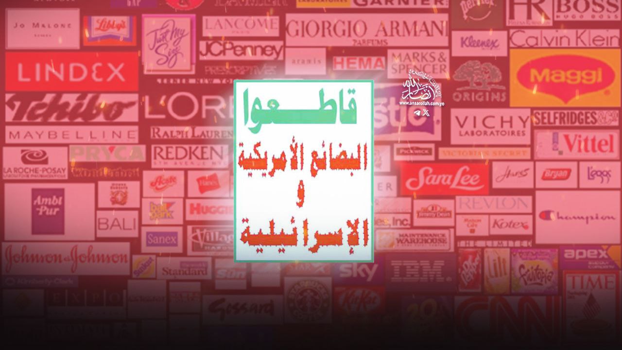 المقاطعة الاقتصادية  واجب ديني وموقف جهادي
