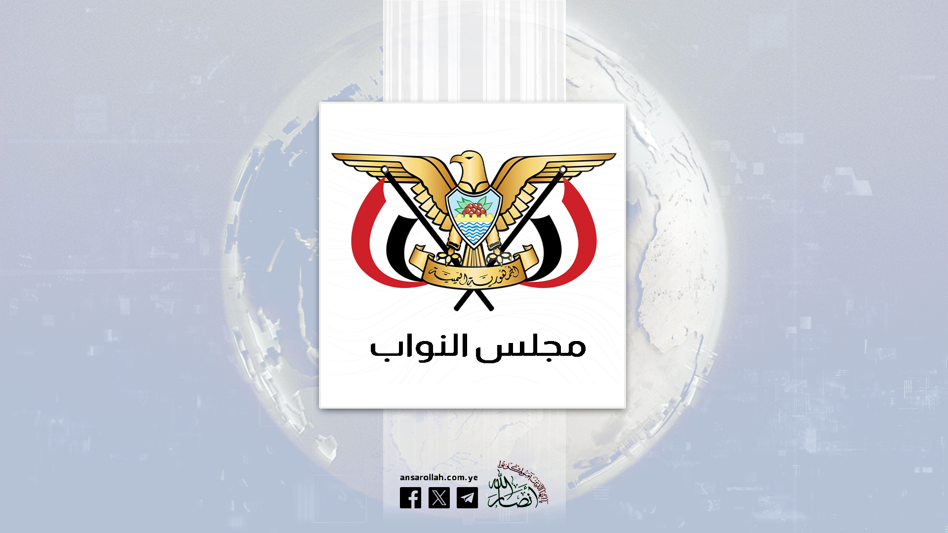 مجلس النواب يبارك التحول الاستراتيجي في معادلة الردع واختراق تحصينات العدو