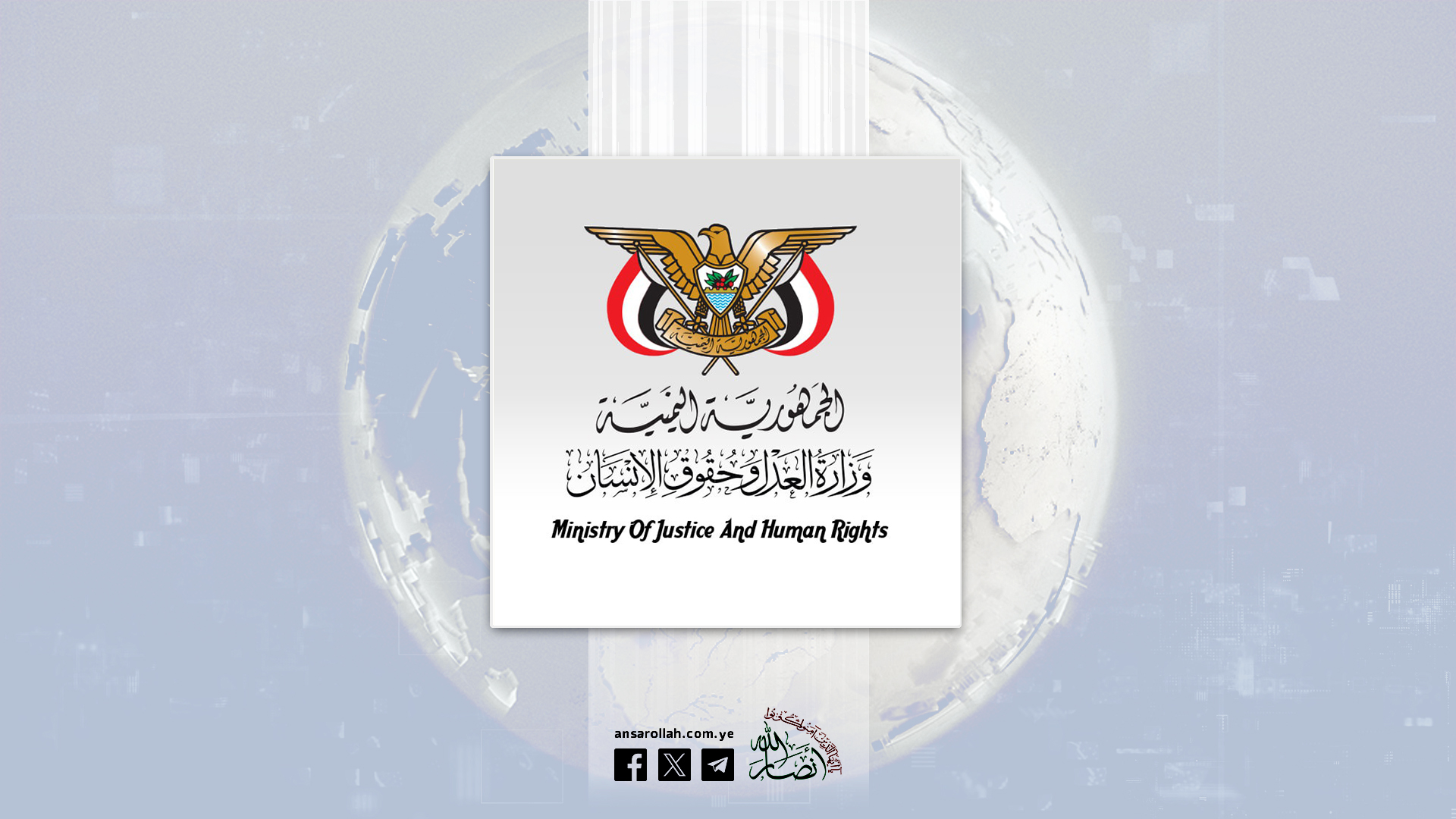 وزارة العدل وحقوق الإنسان: العدوان الصهيوني على اليمن يُذكي نيرانَ الصِّراع في المنطقة برُمَّتها