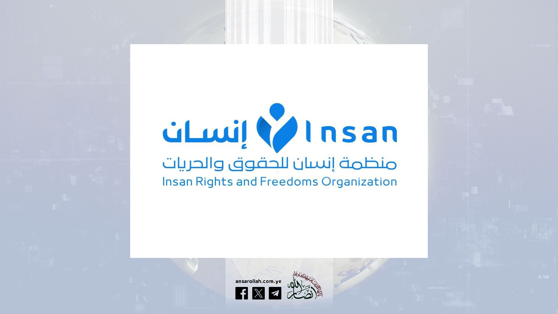 منظمة إنسان تدّين العدوان الأمريكي الصهيوني على ميناء الحديدة ومصنع اسمنت باجل
