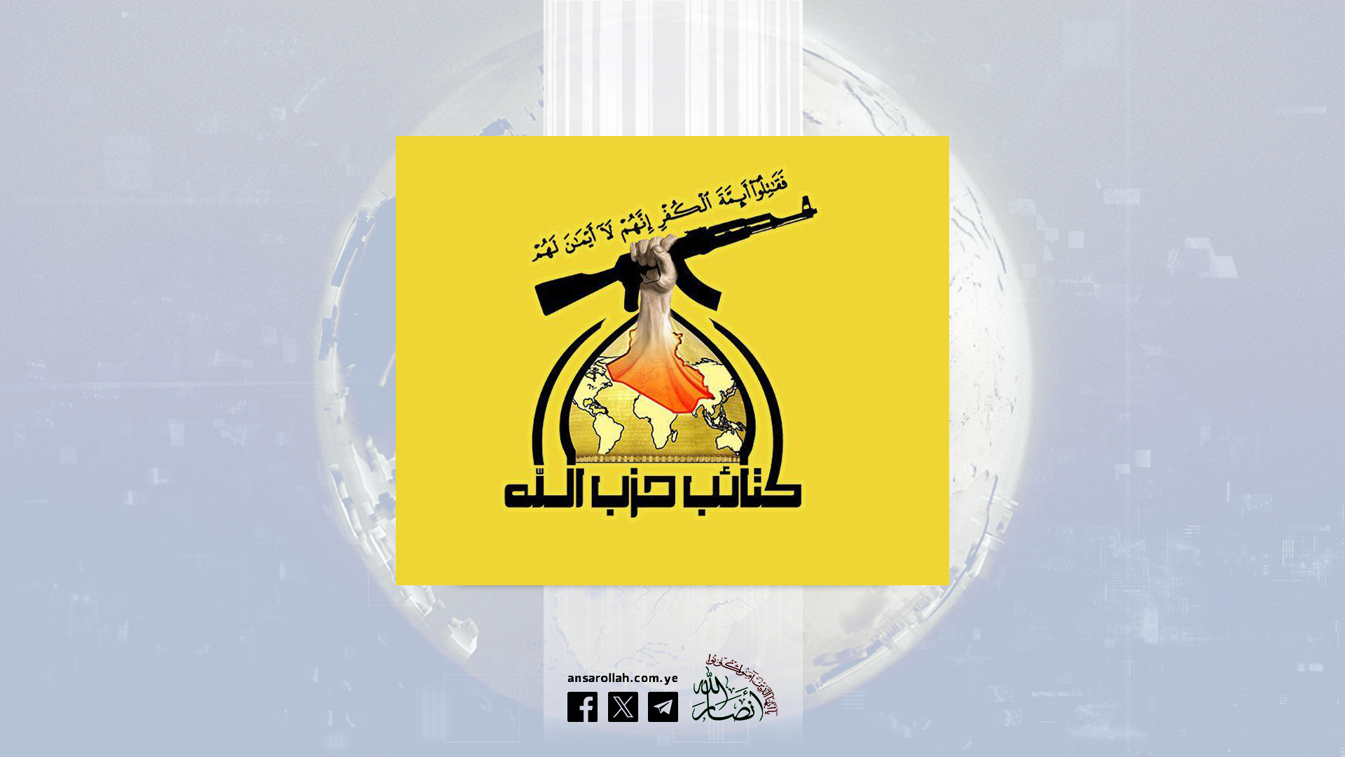 كتائب حزب الله في العراق: نقف مع اليمن في مواجهة العدوان الصهيو-أميركي