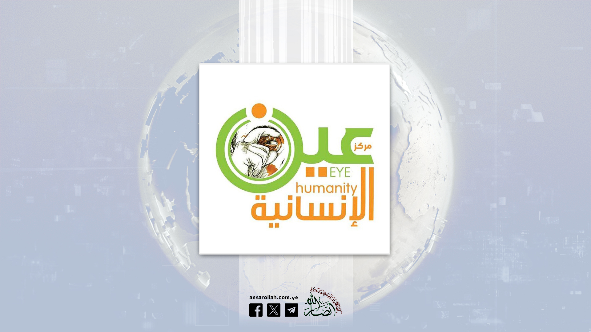 مركز عين الإنسانية يُدين العدوان الأمريكي الصهيوني على المنشآت الخدمية