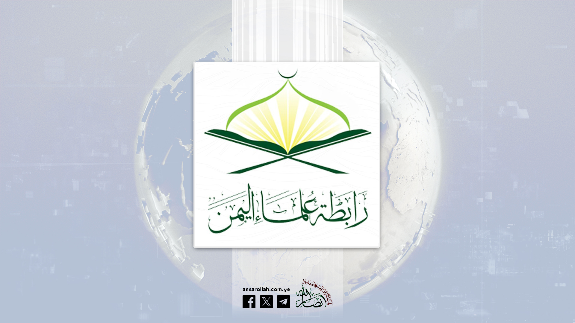 رابطة علماء اليمن: استهداف العدوان للأعيان المدنية لن يثني الشعب اليمني عن إسناد غزة