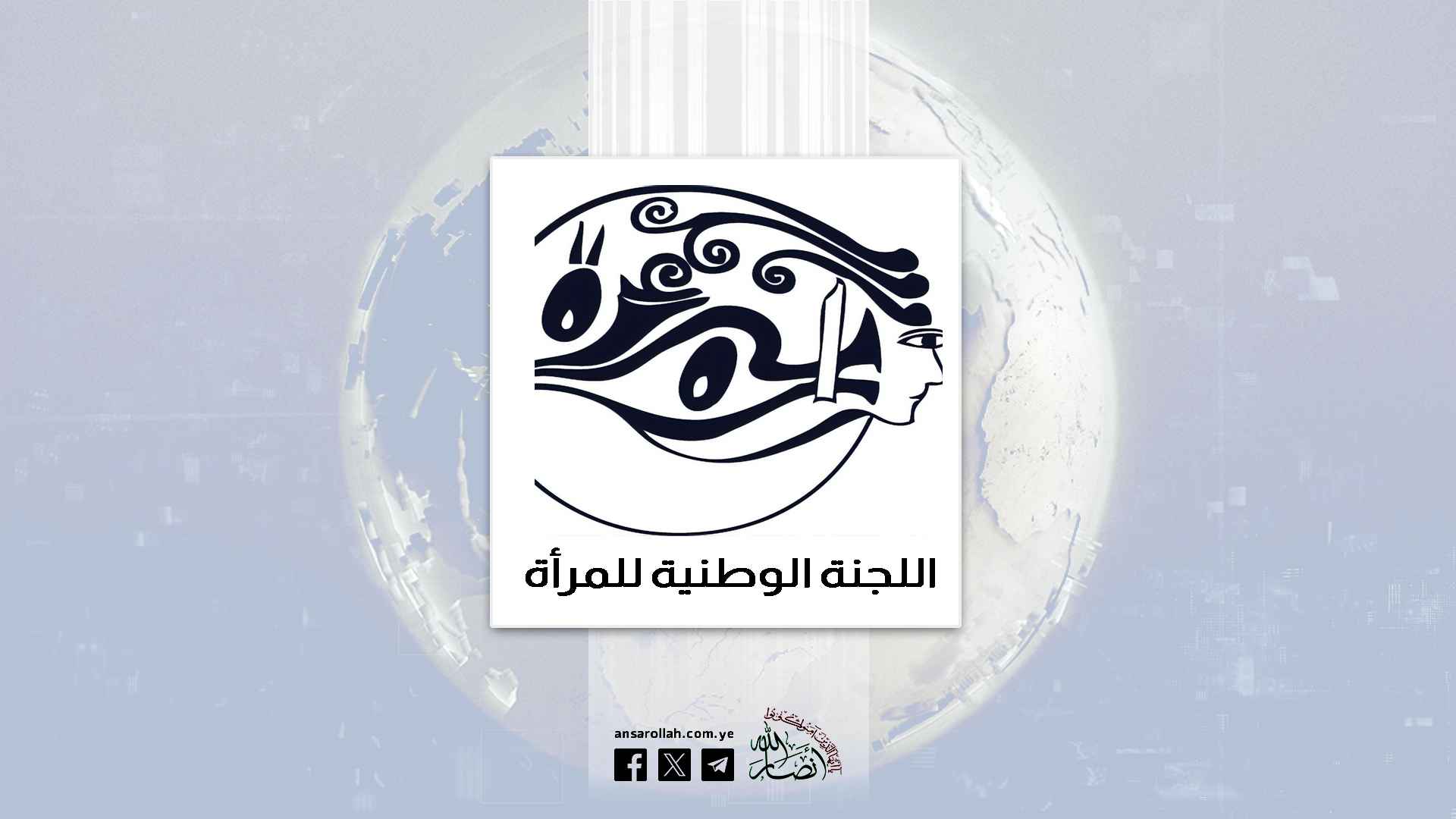 اللجنة الوطنية للمرأة تدين استهداف العدوان للمنشآت والأعيان المدنية