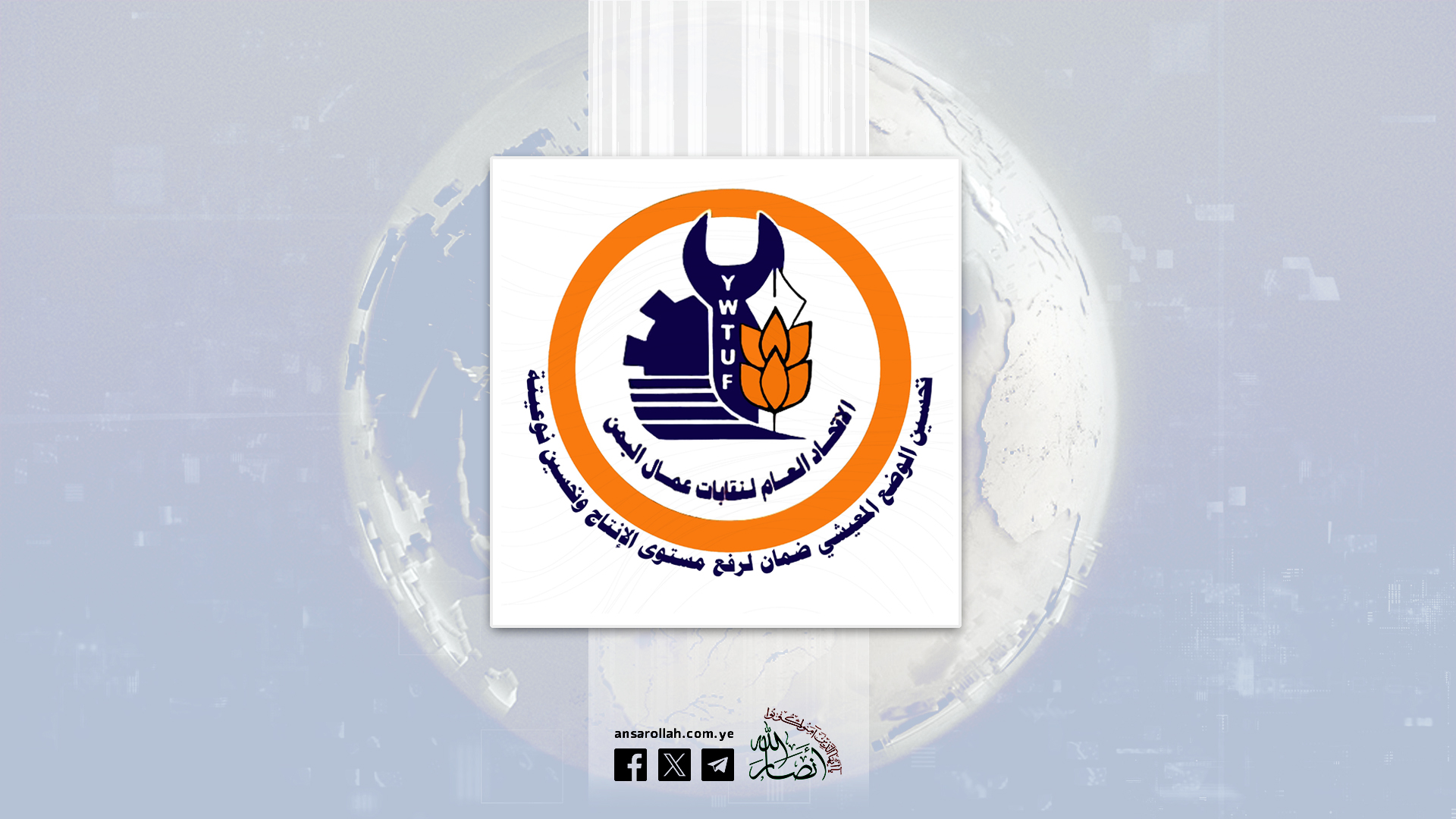 اتحاد نقابات عمّال اليمن يُدين العدوان الإسرائيلي على المنشآت والأعيان المدنية
