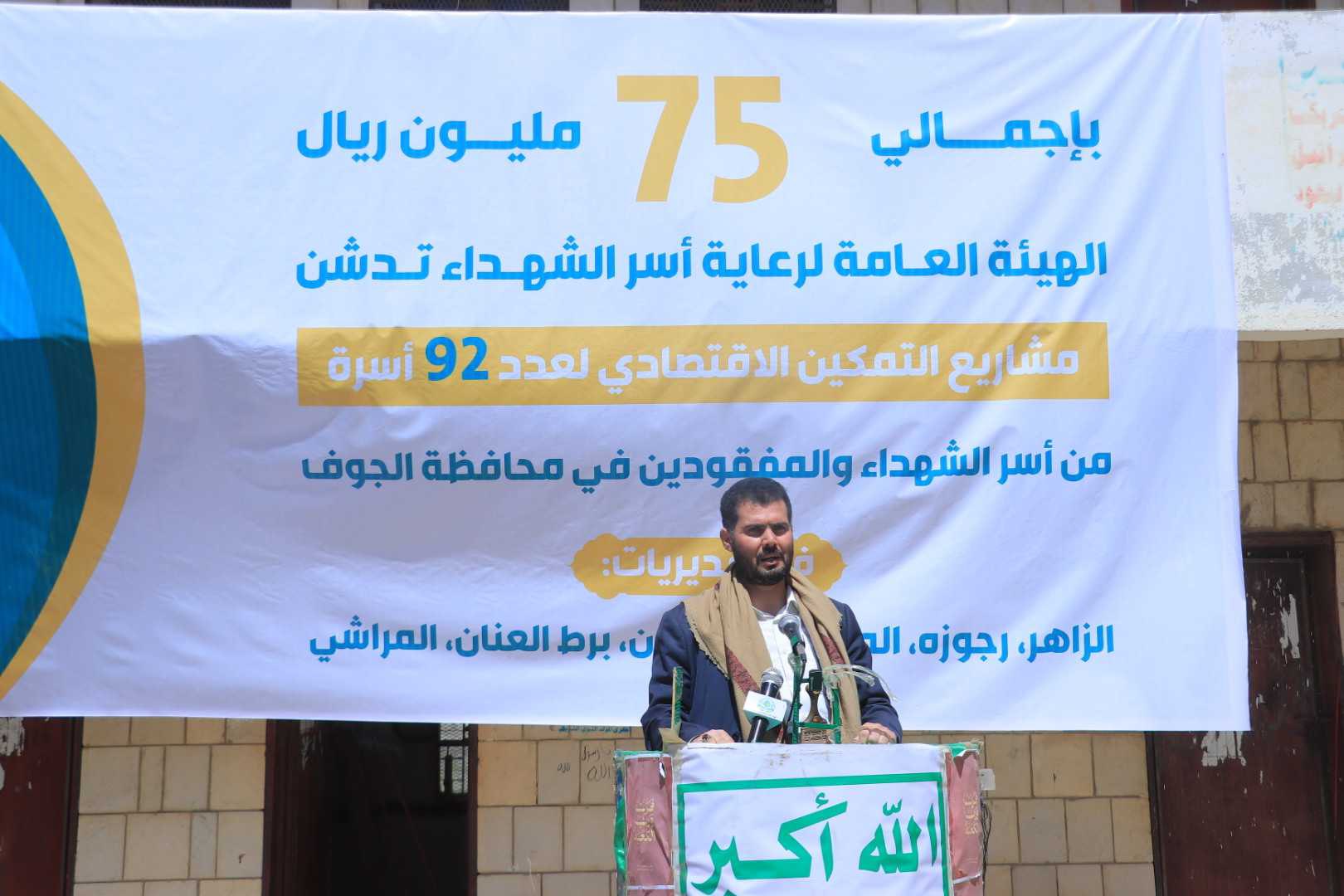 هيئة رعاية أسر الشهداء تدّشن مشاريع التمكين الاقتصادي في الجوف