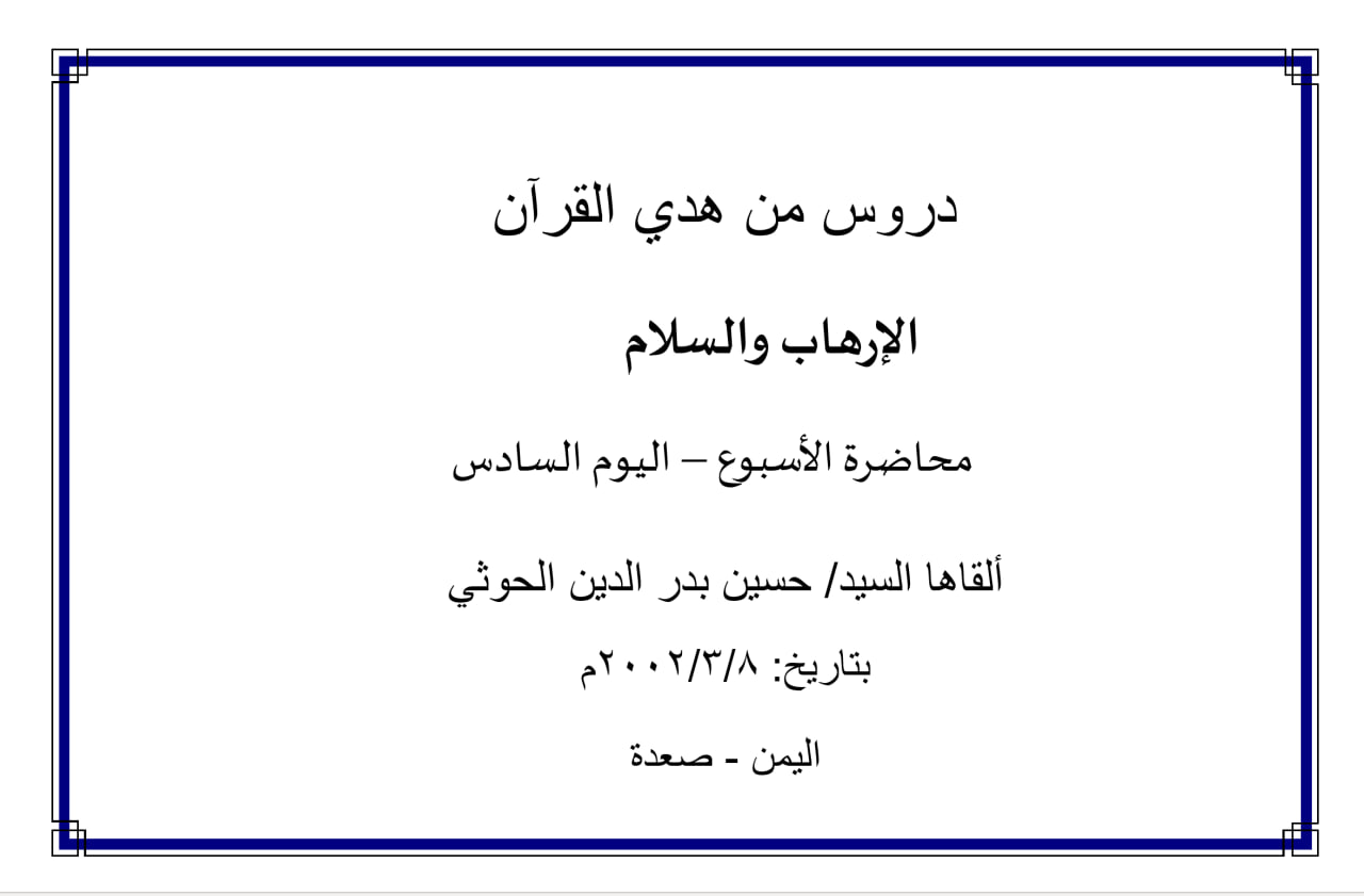محاضرة (الإرهاب والسلام) (اليوم السادس)