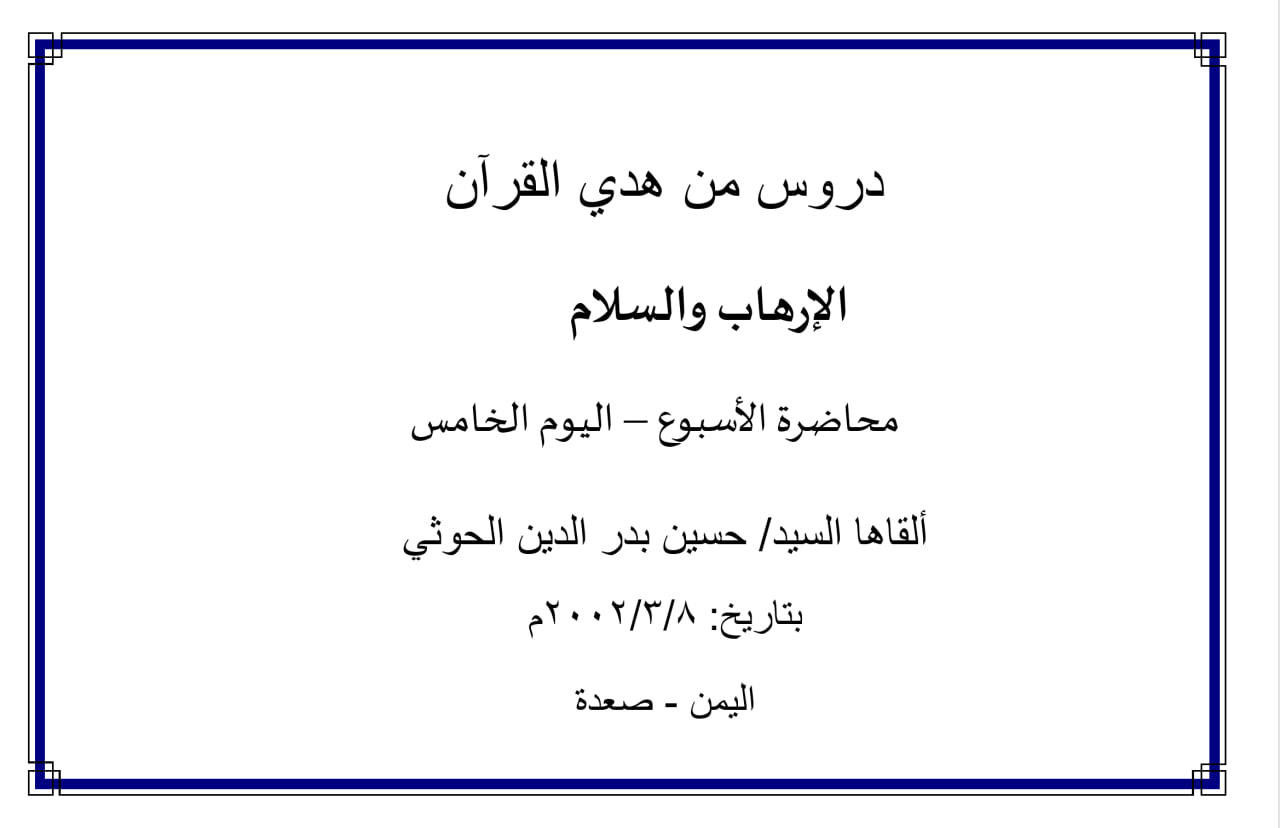 محاضرة (الإرهاب والسلام) (اليوم الخامس)