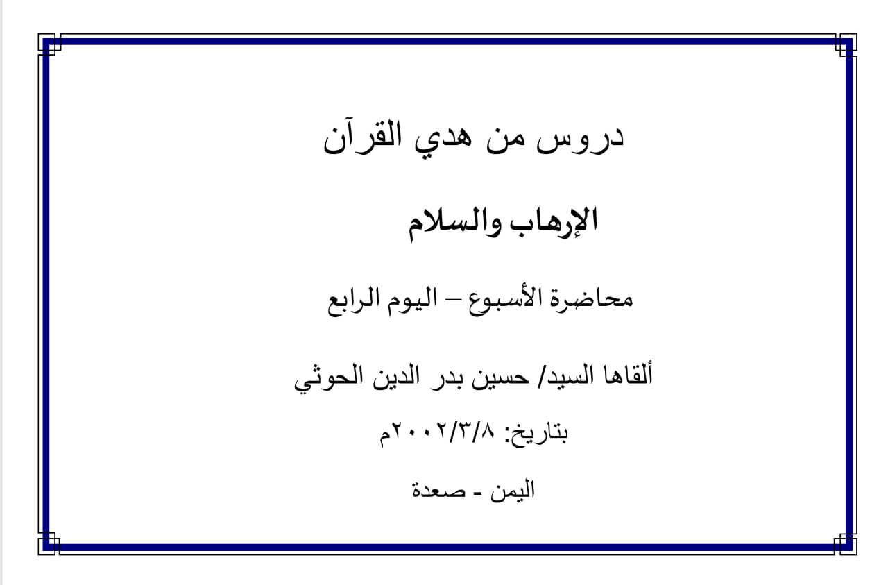 محاضرة (الإرهاب والسلام) (اليوم الرابع)