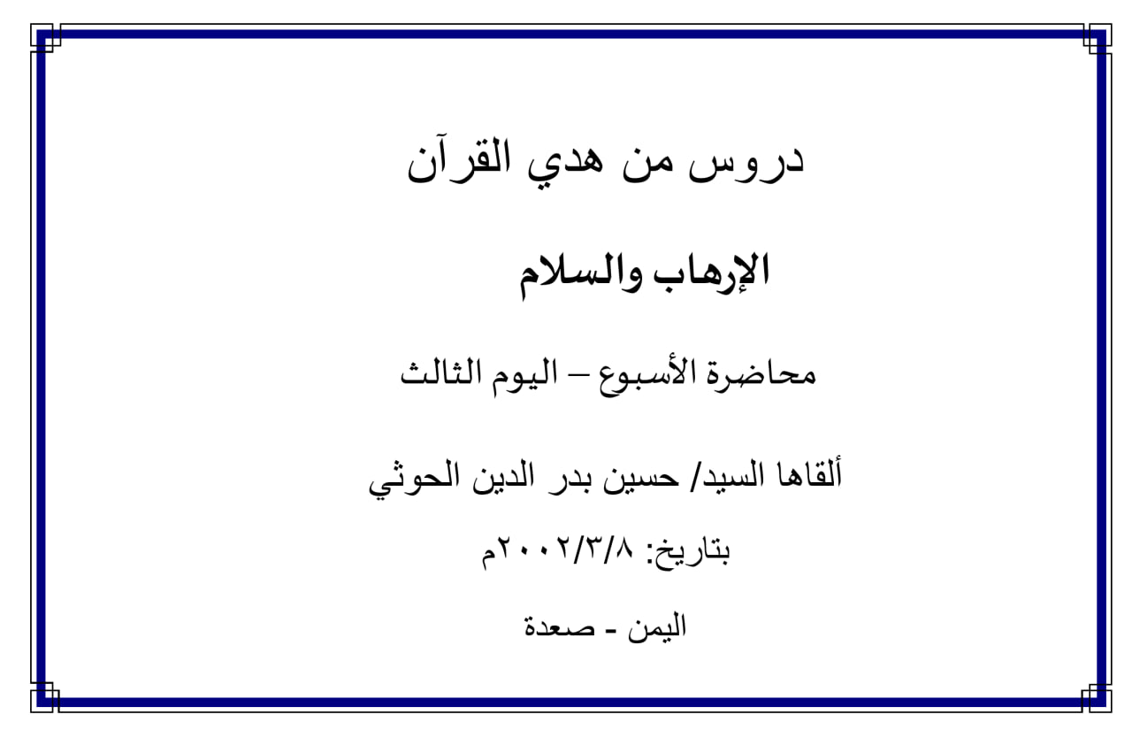 محاضرة (الإرهاب والسلام) (اليوم الثالث)