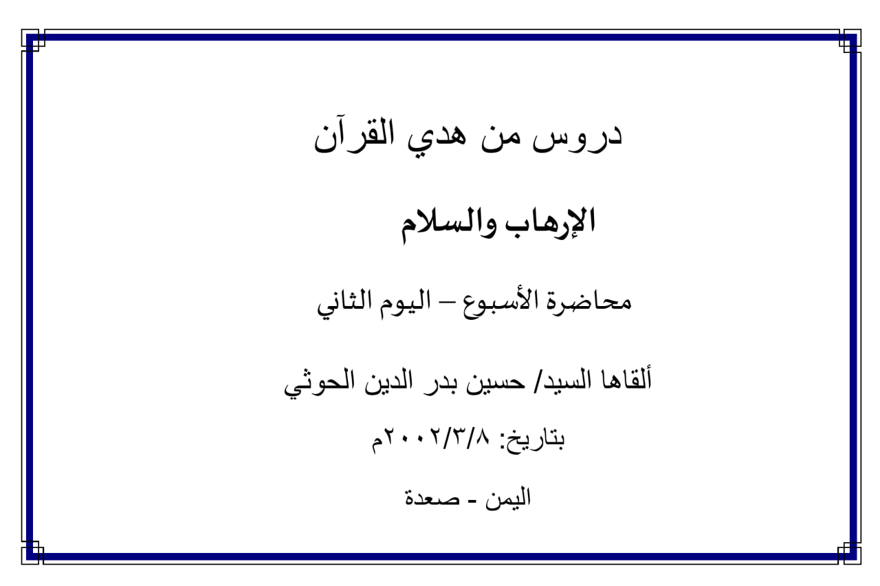 محاضرة (الإرهاب والسلام) (اليوم الثاني)