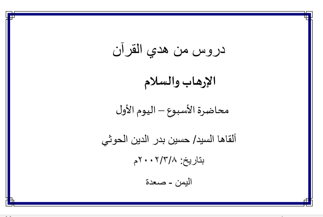 محاضرة (الإرهاب والسلام) (اليوم الأول)