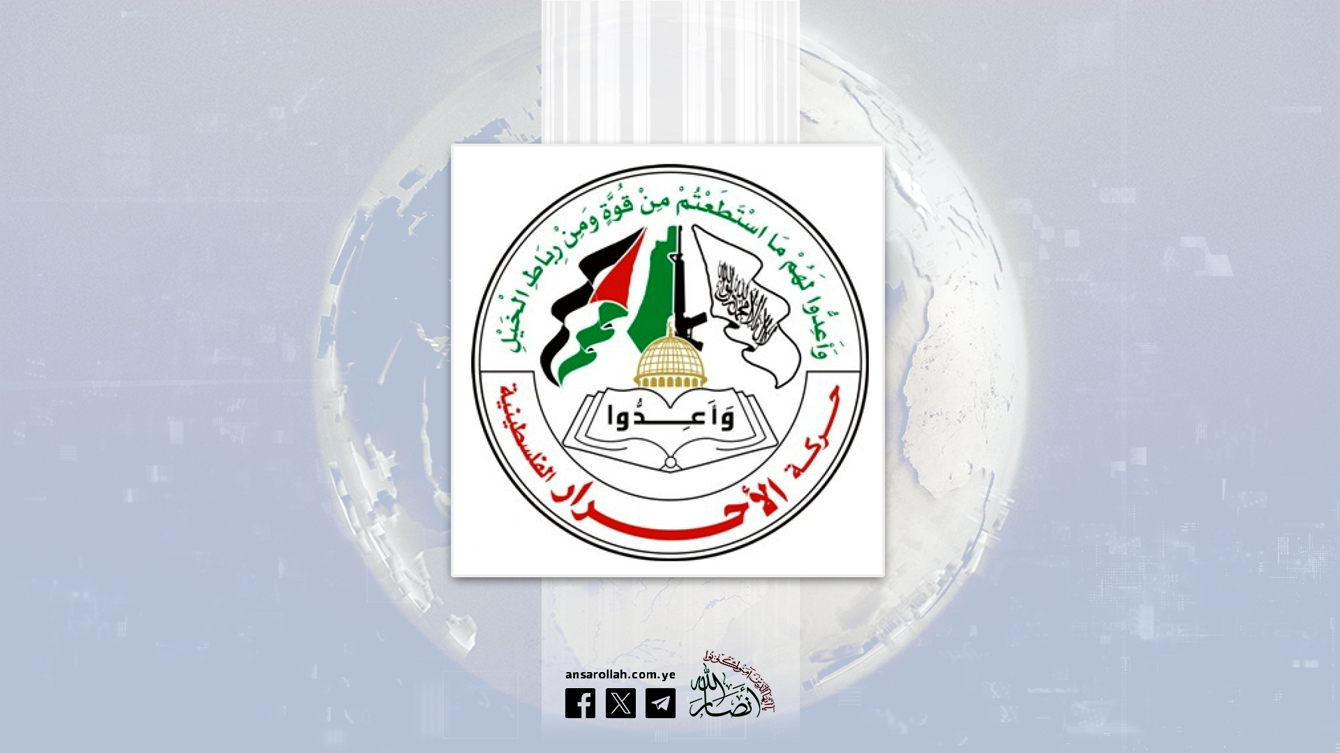 حركة الأحرار الفلسطينية تبارك الضربة الصاروخية اليمنية على مطار اللد