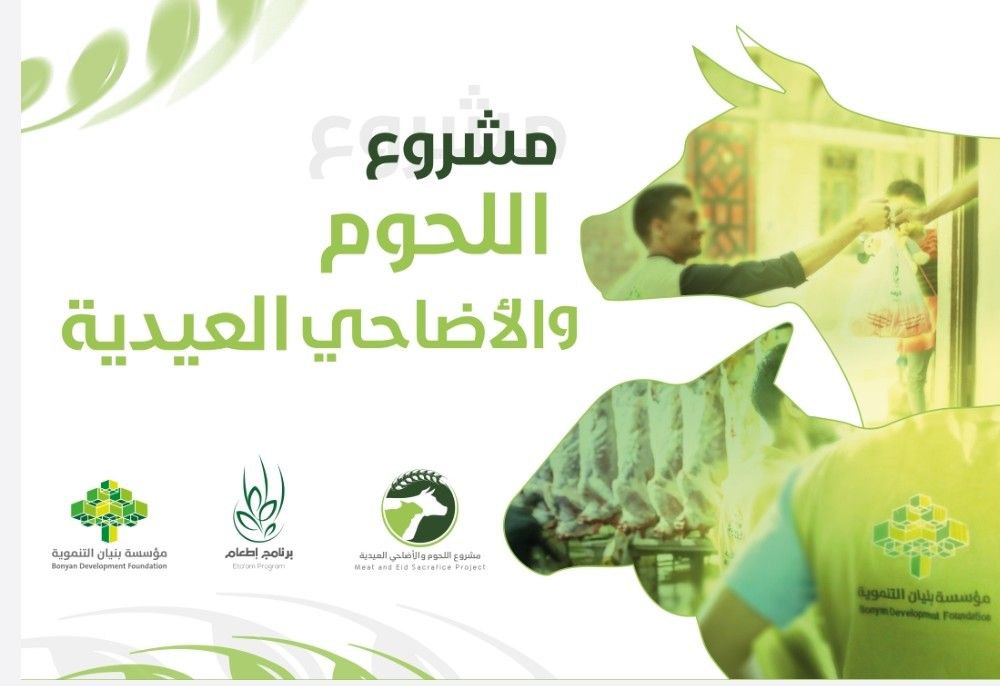 مشروع اللحوم العيدية والأضاحي.. إنجازات تعزز الاستدامة وتزرع بذور الإحسان