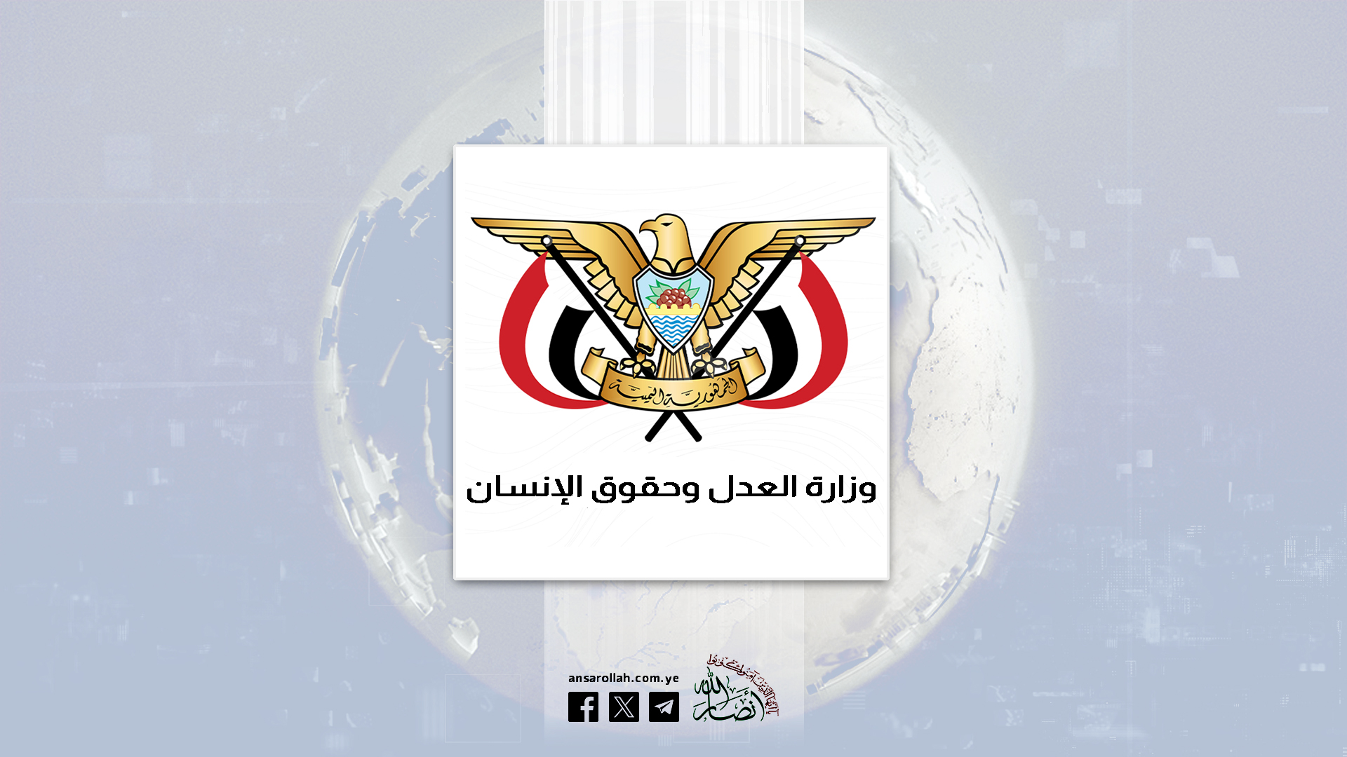 وزارة العدل وحقوق الإنسان تدين قرار "اليمنية" بعدم قبول تذاكر السفر الصادرة من صنعاء