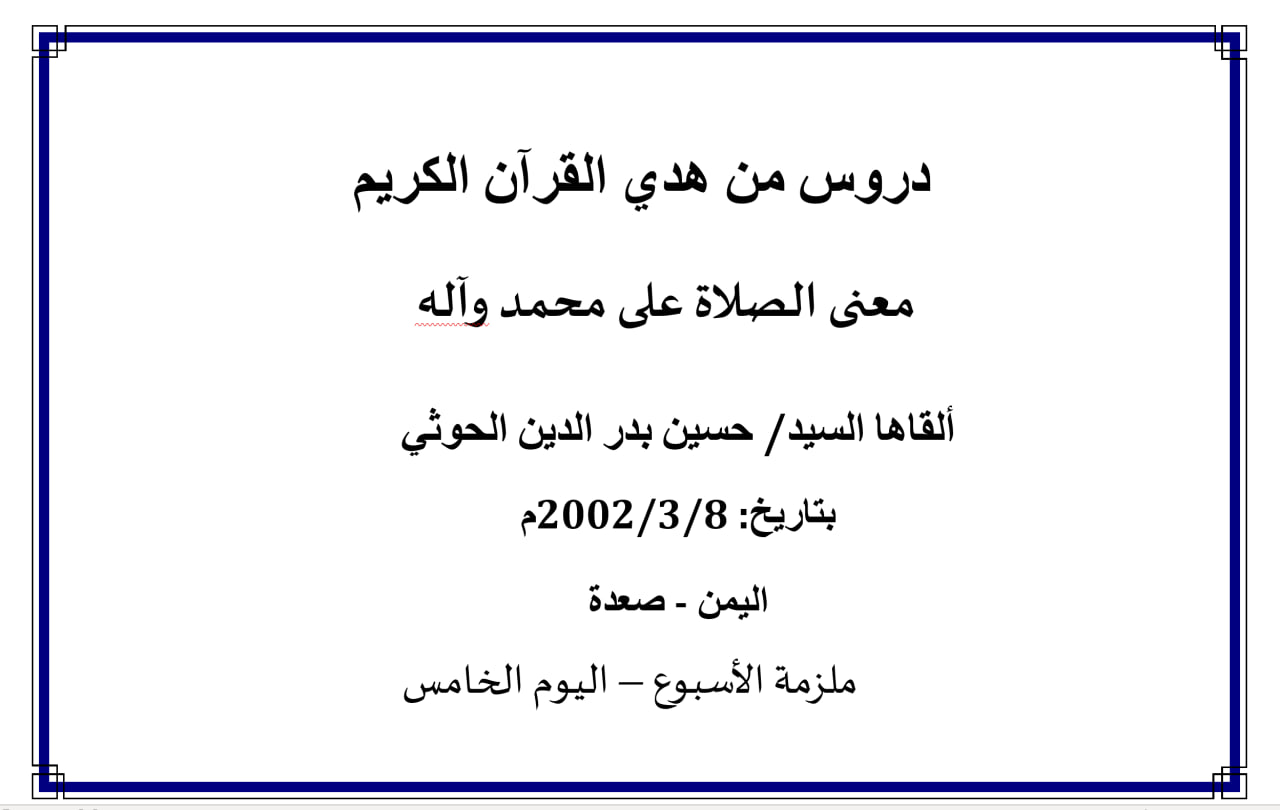 محاضرة الأسبوع – معنى الصلاة على محمد وعلى آله (الدرس الخامس)