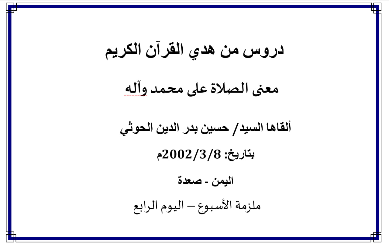 محاضرة الأسبوع – معنى الصلاة على محمد وعلى آله (الدرس الرابع)