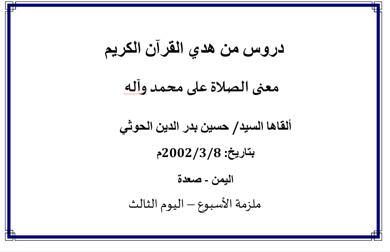 محاضرة الأسبوع – معنى الصلاة على محمد وعلى آله (الدرس الثالث)