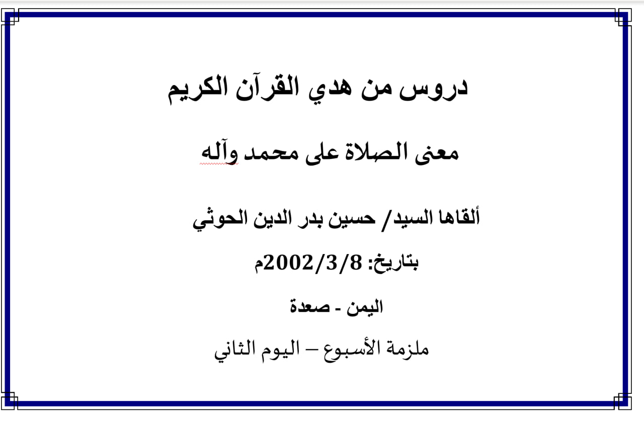 محاضرة الأسبوع – معنى الصلاة على محمد وعلى آله (الدرس الثاني)