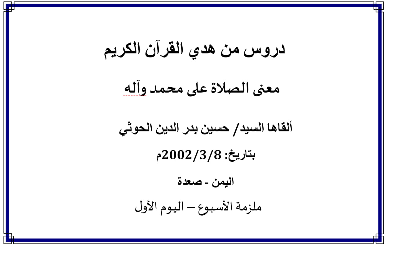 محاضرة الأسبوع – معنى الصلاة على محمد وعلى آله (الدرس الأول)