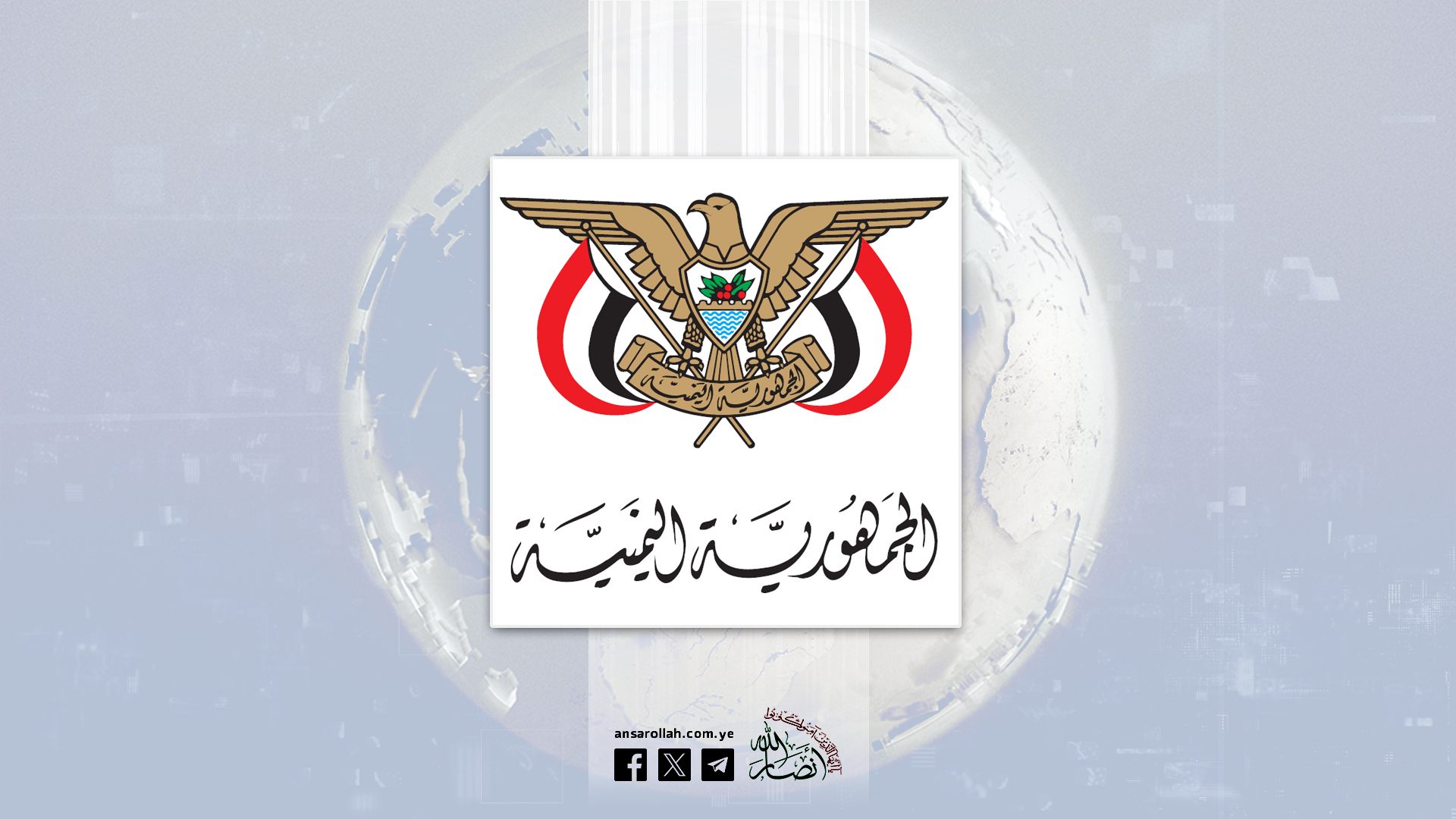 الجمهورية اليمنية تدين العدوان الصهيوني السافر على إيران