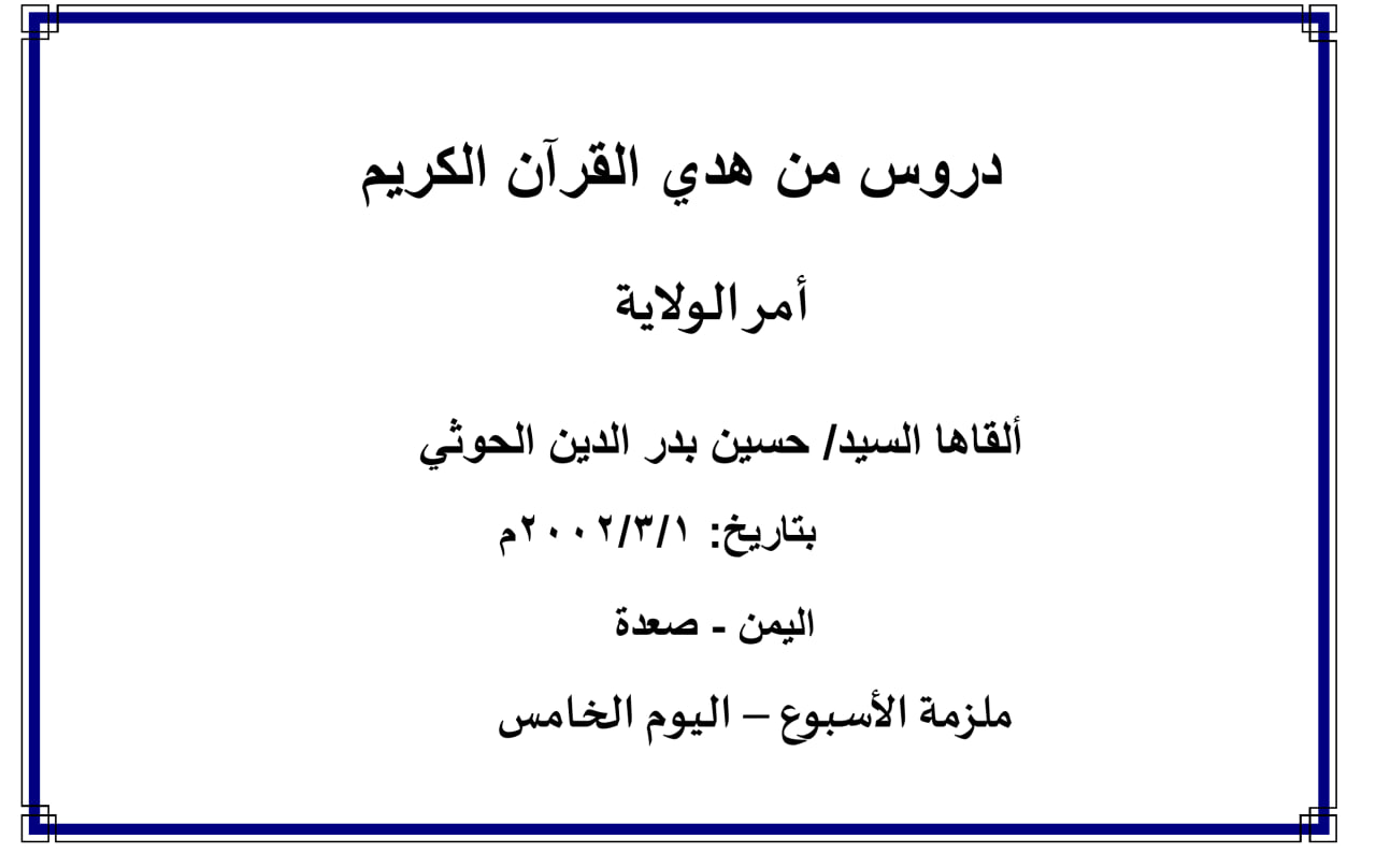 محاضرة الأسبوع – أمر الولاية  (الدرس الخامس)