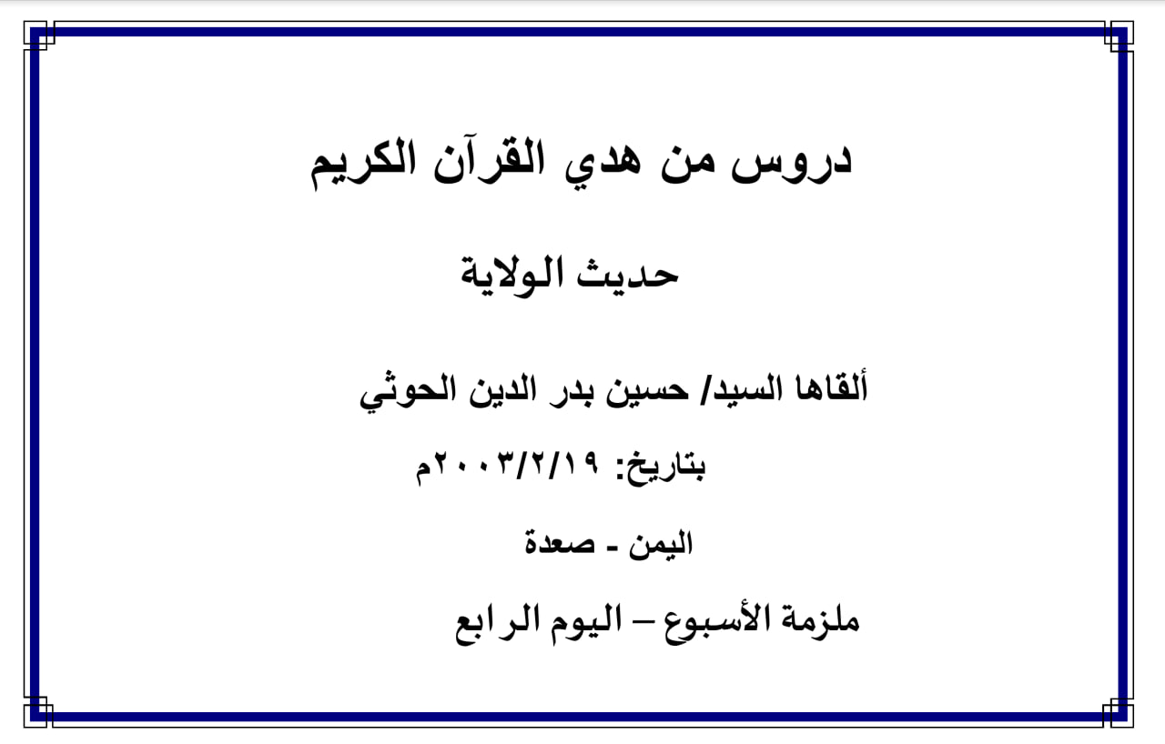 محاضرة الأسبوع – حديث الولاية  (الدرس الرابع)
