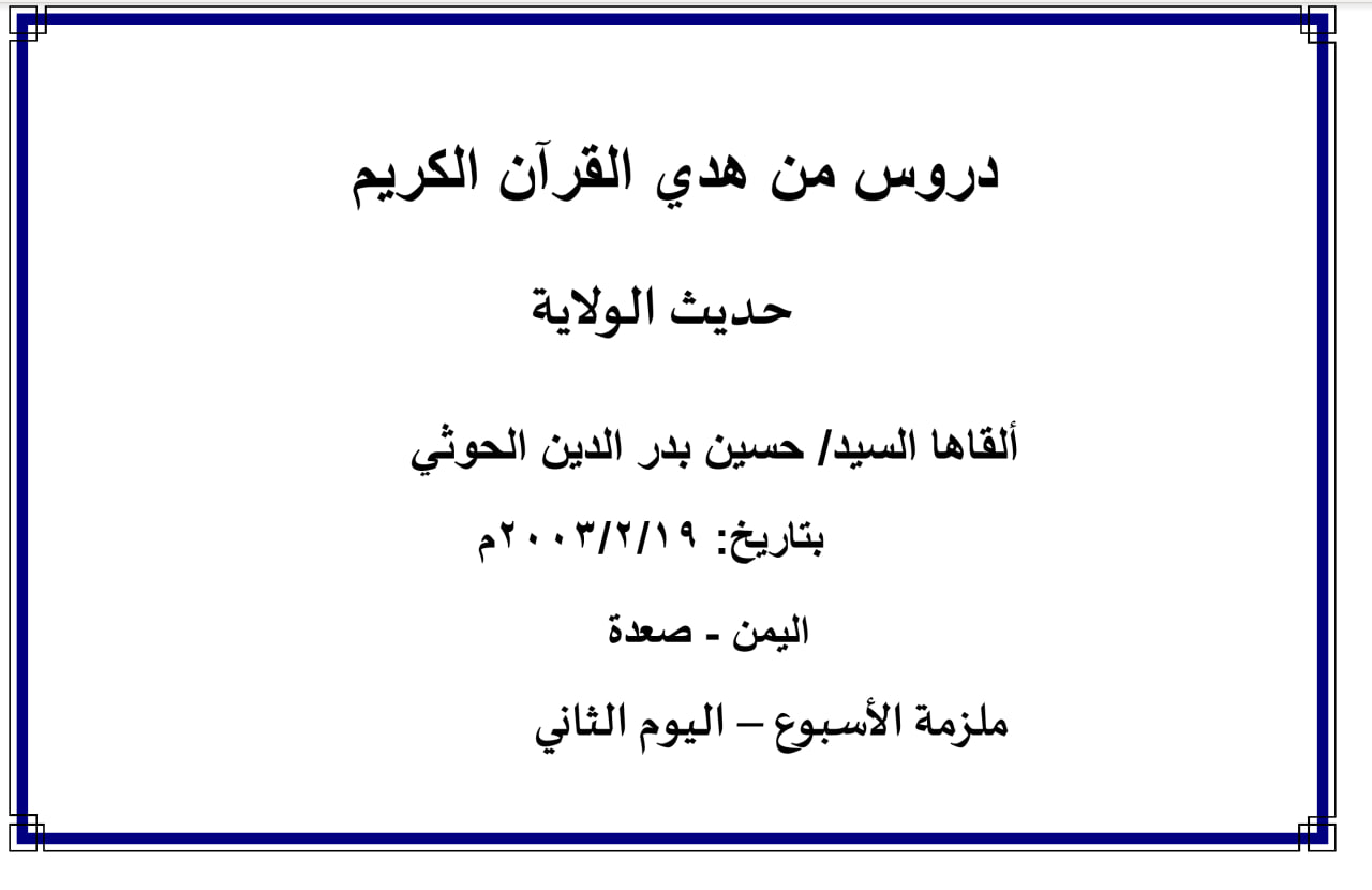 محاضرة الأسبوع – حديث الولاية  (الدرس الثاني)