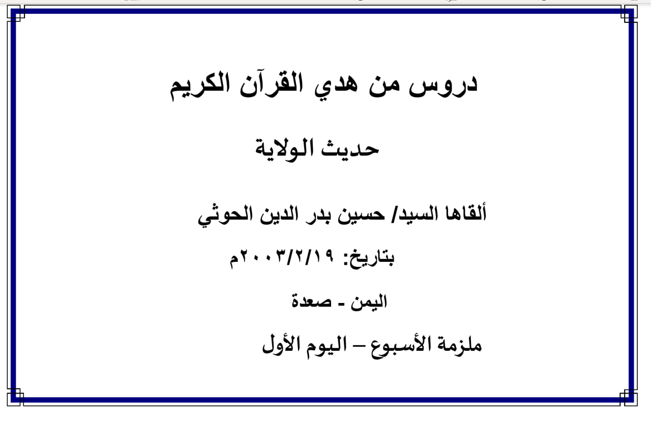 محاضرة الأسبوع – حديث الولاية  (الدرس الأول)