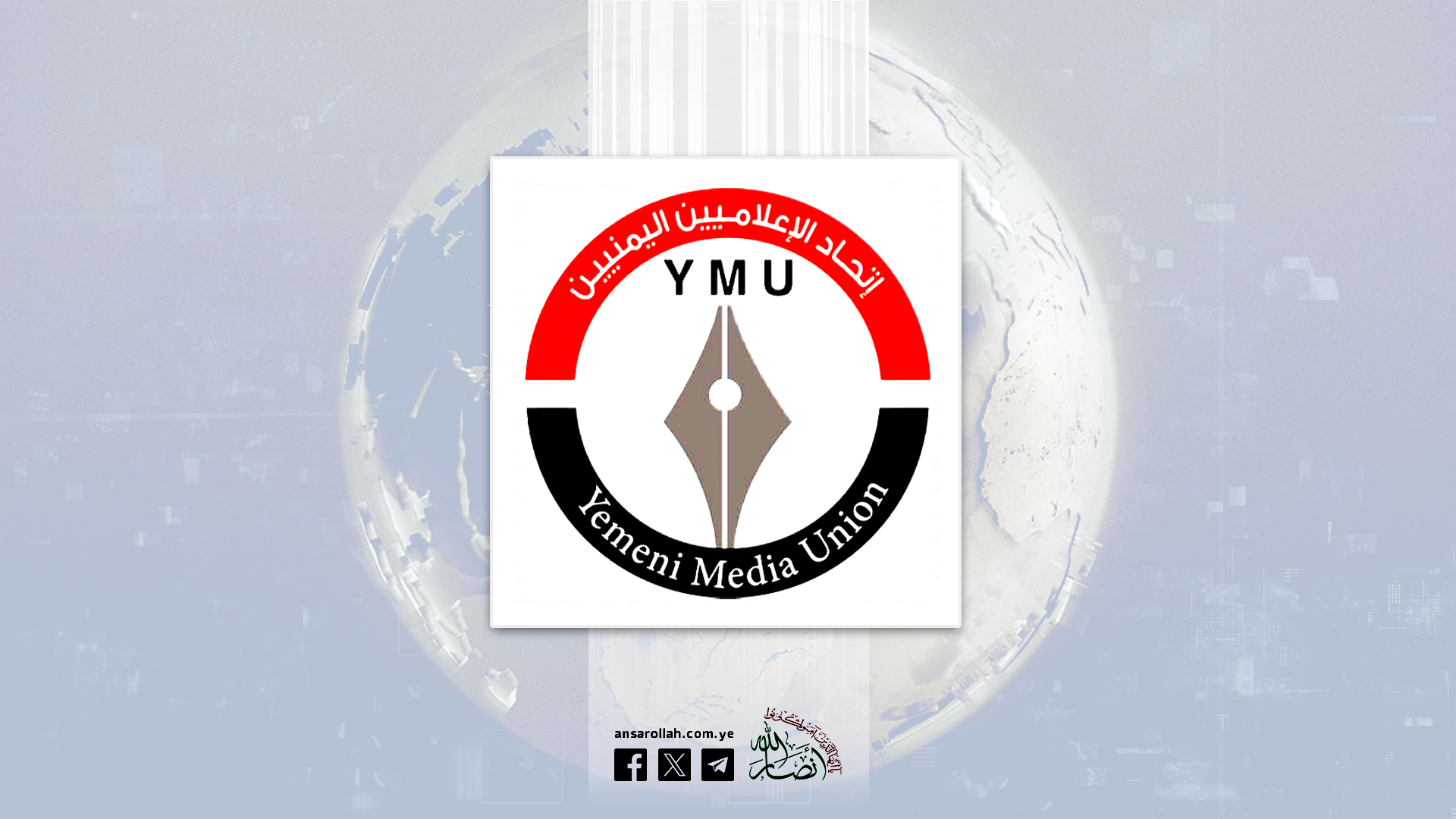اتحاد الإعلاميين اليمنيين يُدّين استهداف العدو الصهيوني لهيئة الإذاعة والتلفزيون الإيراني