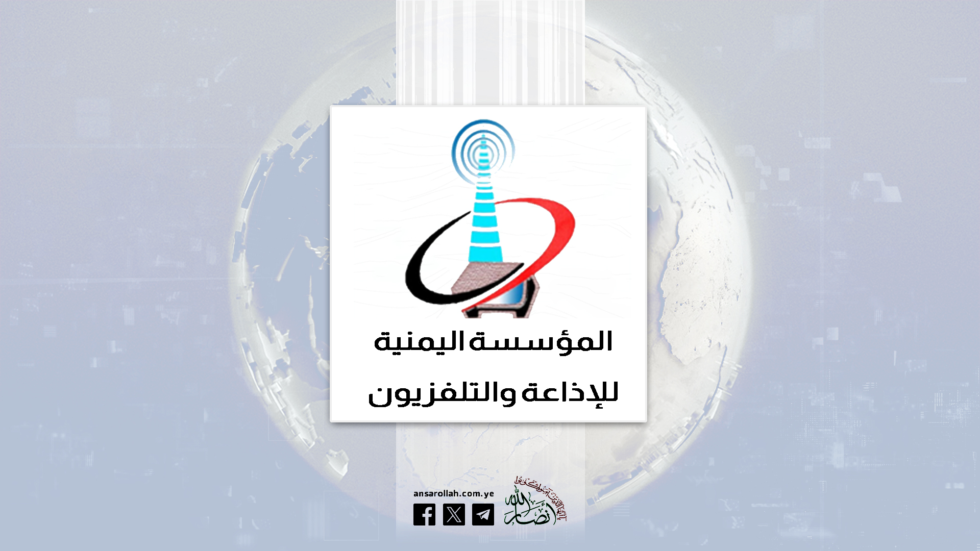 المؤسسة اليمنية للإذاعة والتلفزيون تدين العدوان الصهيوني على التلفزيون الإيراني