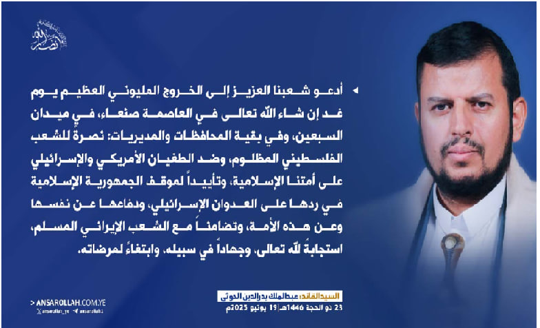 السيد القائد يؤكد ثبات الموقف تجاه غزة وإيران ضد العدو الصهيوني ويدعو لمسيرات مليونية