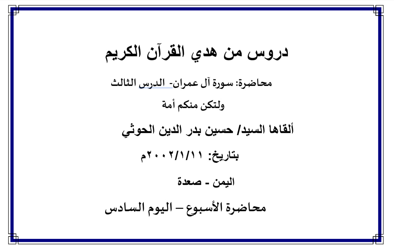 محاضرة الأسبوع –  سورة آل عمران- الدرس الثالث، ولتكن منكم أمة (اليوم السادس)